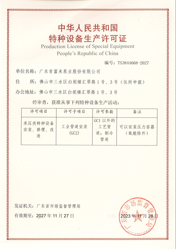特种设备生产许可证TS3844668-2027